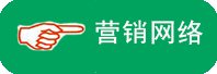 營銷網(wǎng)絡(luò)介紹
