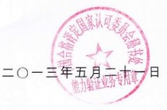 【轉】關于 CNAS T0680信息系統(tǒng)安全等級保護測評能力驗證計劃結果處理的通..