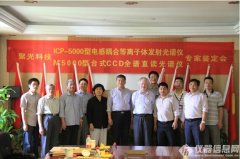 聚光ICP-5000連獲三金，國產(chǎn)分析儀器雄起