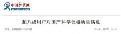 國(guó)產(chǎn)科學(xué)儀器質(zhì)量滿(mǎn)意度引起社會(huì)關(guān)注