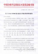 CNAS 發(fā)布T0780、T0770、T0749能力驗證處理結(jié)果