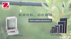 能源危機(jī)，迫在眉睫——高質(zhì)太陽(yáng)能電池板的誕生記
