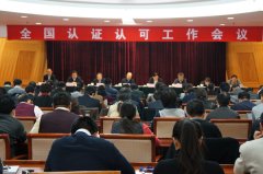 2015年全國認(rèn)證認(rèn)可工作會議在京召開