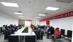 了解客戶需要，提升認可質(zhì)量，探索黨建工作新模式——認可中心第八黨支部和..