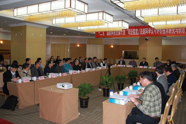 國(guó)家“十二五”科技支撐計(jì)劃課題“司法鑒定/法庭科學(xué)認(rèn)可評(píng)價(jià)技術(shù)研究與示范”順利通過(guò)驗(yàn)收