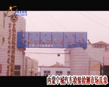 內(nèi)蒙寧城縣：違規(guī)汽車檢測(cè)竟聲稱“便民服務(wù)”