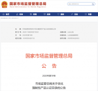 公告|市場監(jiān)管總局公布最新強制性產(chǎn)品認(rèn)證目錄