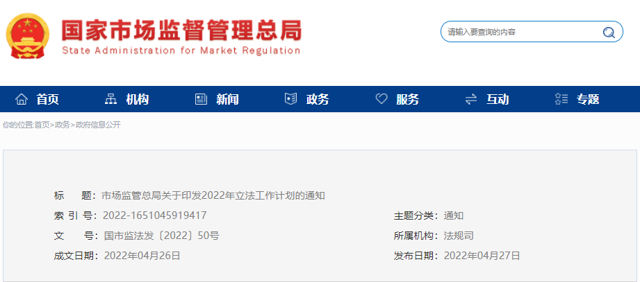 市場(chǎng)監(jiān)管總局印發(fā)2022年立法工作計(jì)劃，涉及認(rèn)證認(rèn)可條例等69項(xiàng)立法項(xiàng)目..