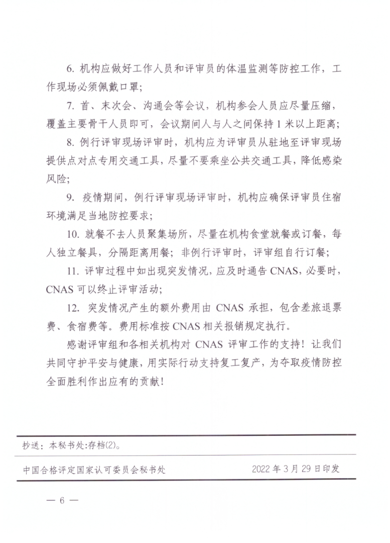 CNAS發(fā)布常態(tài)化疫情防控下認可評審評定工作要求