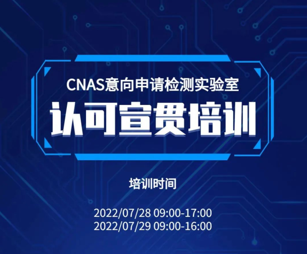 意向申請(qǐng)檢測(cè)實(shí)驗(yàn)室認(rèn)可宣貫培訓(xùn)即將開始！