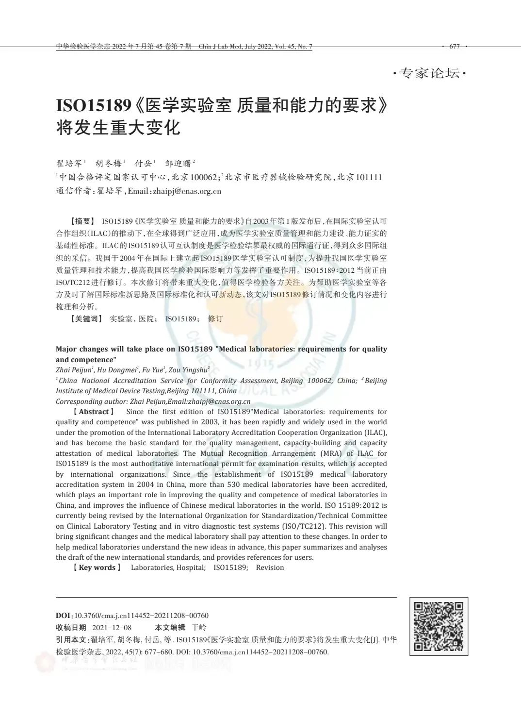 ISO15189《醫(yī)學(xué)實驗室質(zhì)量和能力的要求》將發(fā)生重大變化..