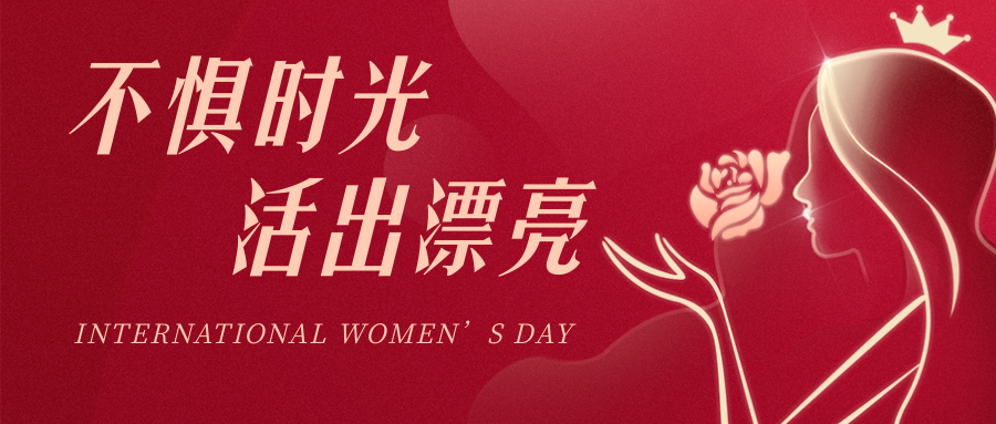 三月春風(fēng)，芳華如你|愛(ài)格森祝各位女神——婦女節(jié)快樂(lè)！..