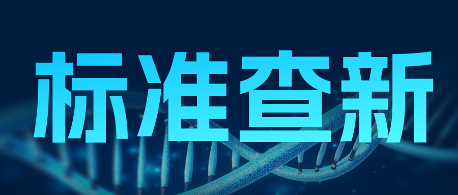 分享|標(biāo)準變更了，實驗室能不能拿來就用？