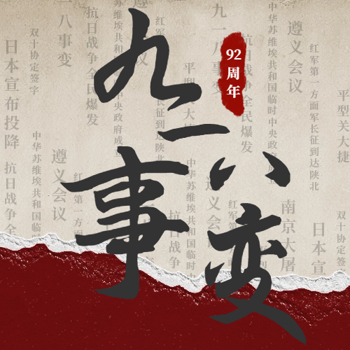 九一八|警鐘長鳴，吾輩自強！