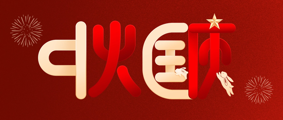 情滿中秋，喜迎國慶|愛格森祝您雙節(jié)快樂！