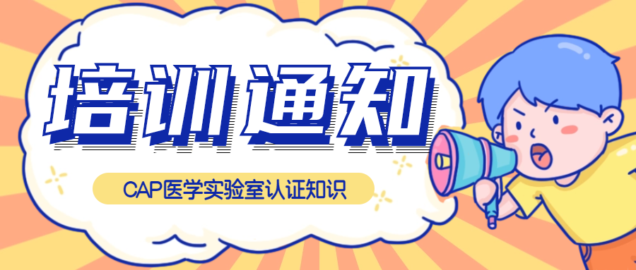 免費(fèi)聽(tīng)課|CAP醫(yī)學(xué)實(shí)驗(yàn)室認(rèn)證知識(shí)培訓(xùn)來(lái)了！