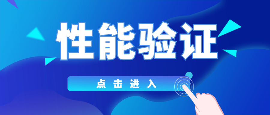 分享|你真的了解性能驗證嗎？