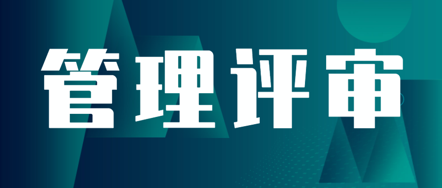 分享|實(shí)驗(yàn)室管理評(píng)審怎么做更有效？