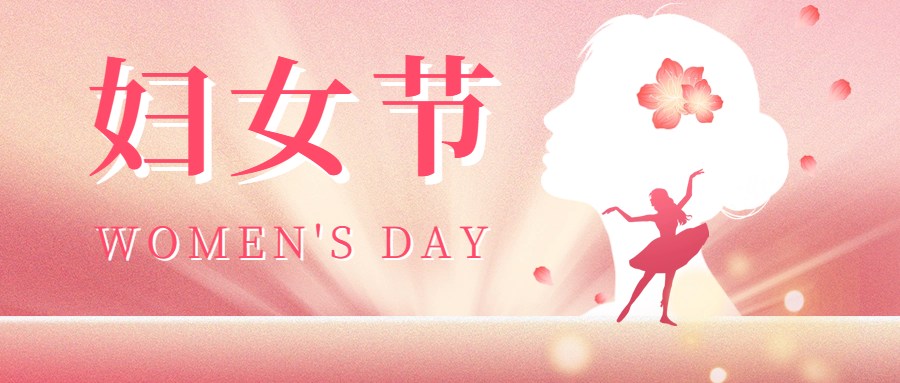 三八婦女節(jié)|愛(ài)格森祝您節(jié)日快樂(lè)，活出自己的精彩！