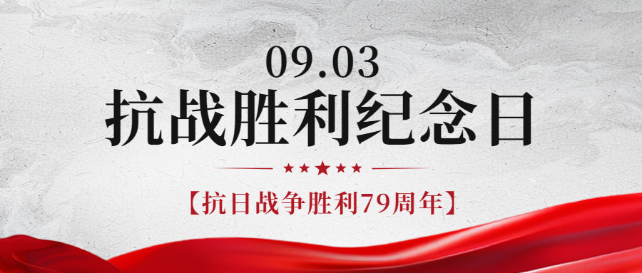 銘記歷史，緬懷先烈|紀(jì)念中國抗日戰(zhàn)爭勝利79周年！