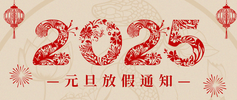 愛(ài)格森|元旦放假通知