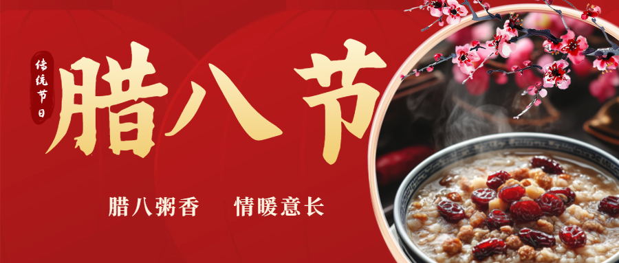 臘八|喝一碗暖粥，福啟新歲！