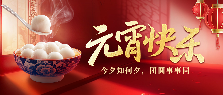 愛格森祝您元宵節(jié)快樂！