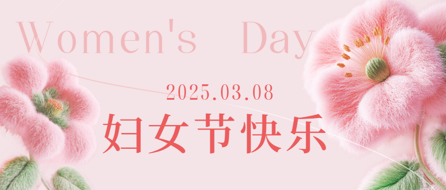 愛格森祝所有女性三八節(jié)快樂！