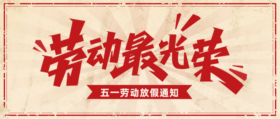 愛格森|五一勞動節(jié)放假通知